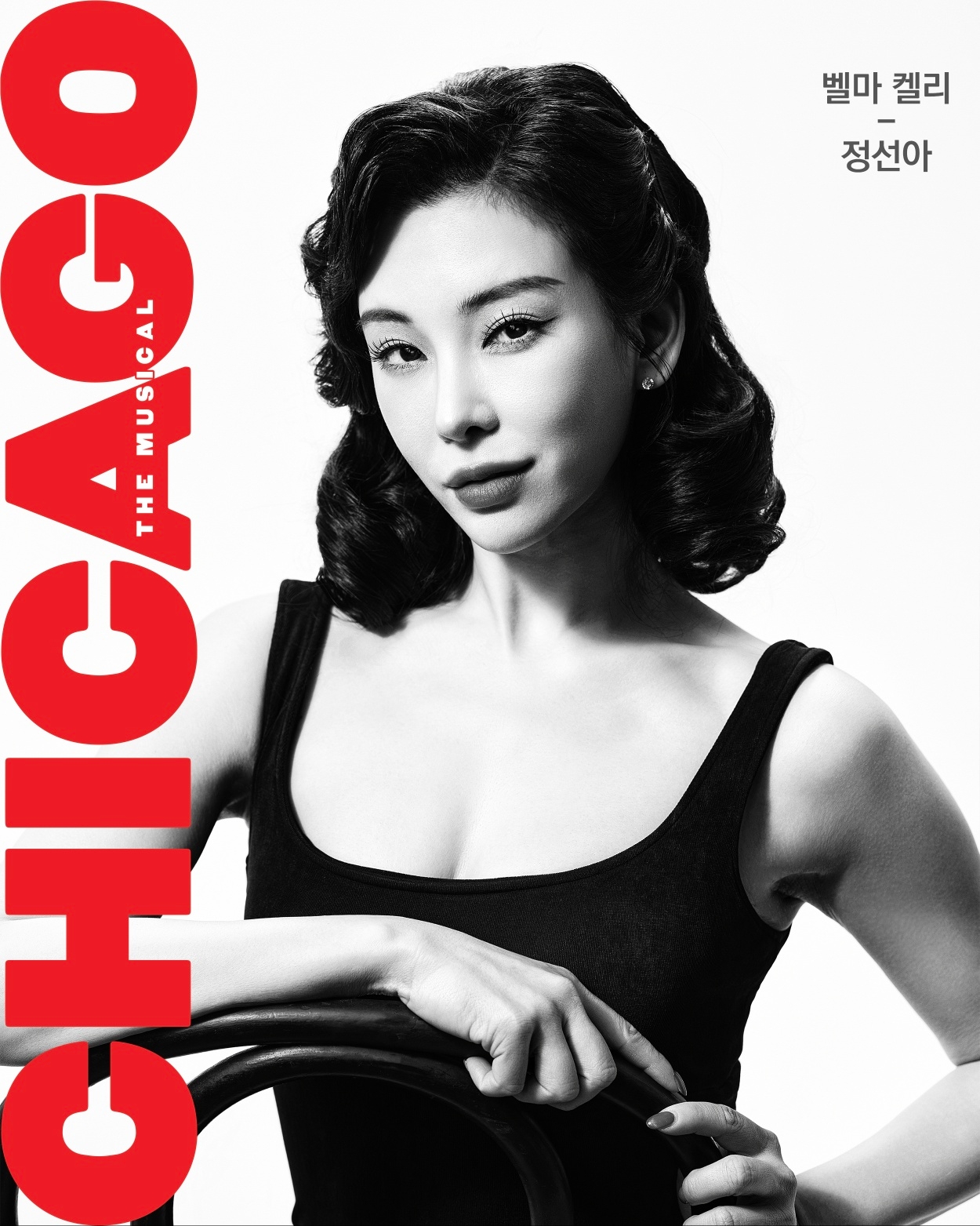 정선아, 2024 ‘시카고’ 뉴캐스트 합류…“배우로서 한 단계 더 도약할 것”