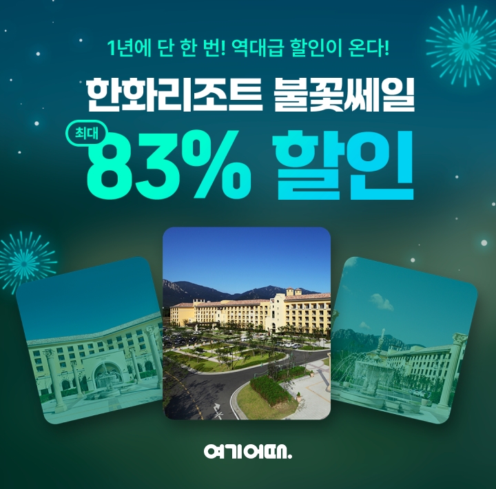 여기어때, 오는 7일까지 한화리조트 ‘불꽃 쎄일 특가’ 진행