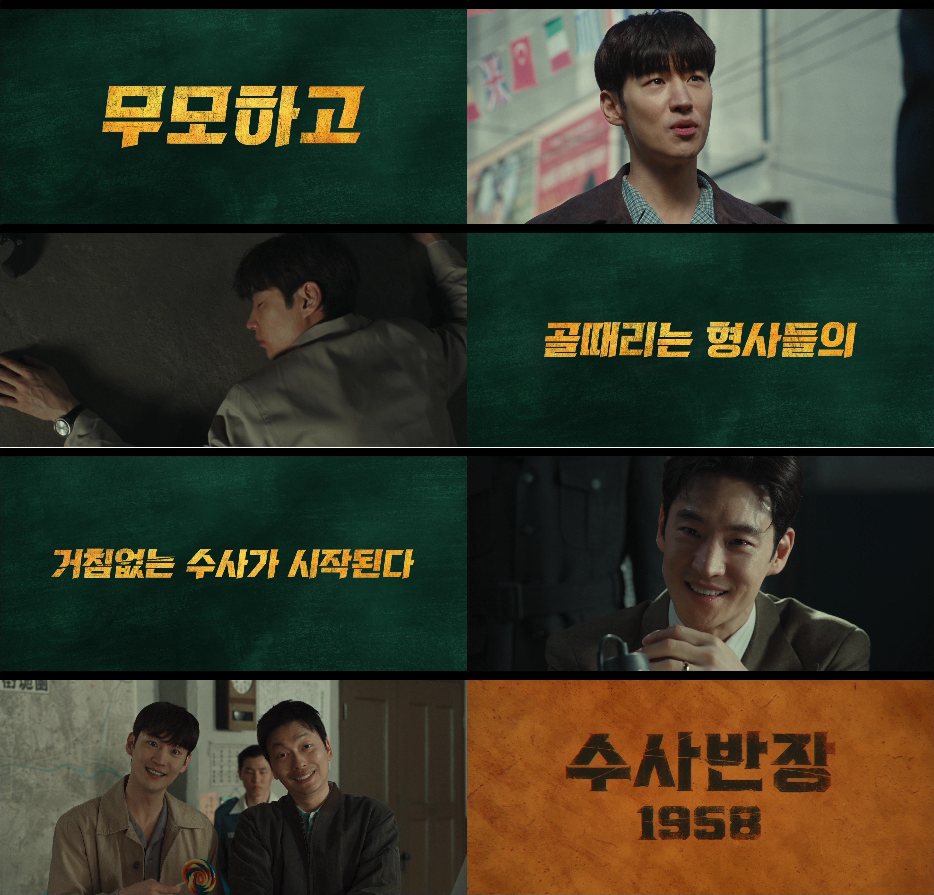 ‘수사반장 1958’ 이제훈과 형사들의 다이내믹 수사기…스토리 티저 영상 공개