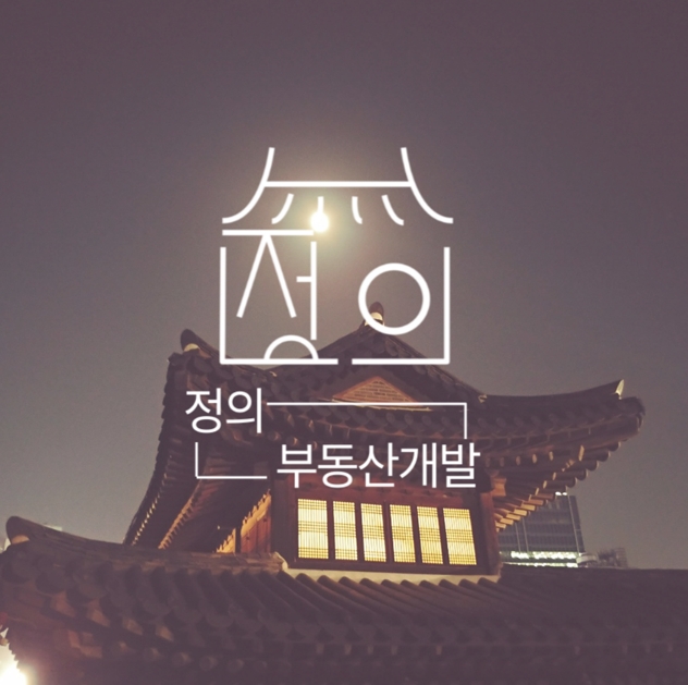 디벨로퍼 염현수 대표, 종합 부동산 개발 대관업무를 위한 정의부동산개발 설... - 뉴스 썸네일 이미지