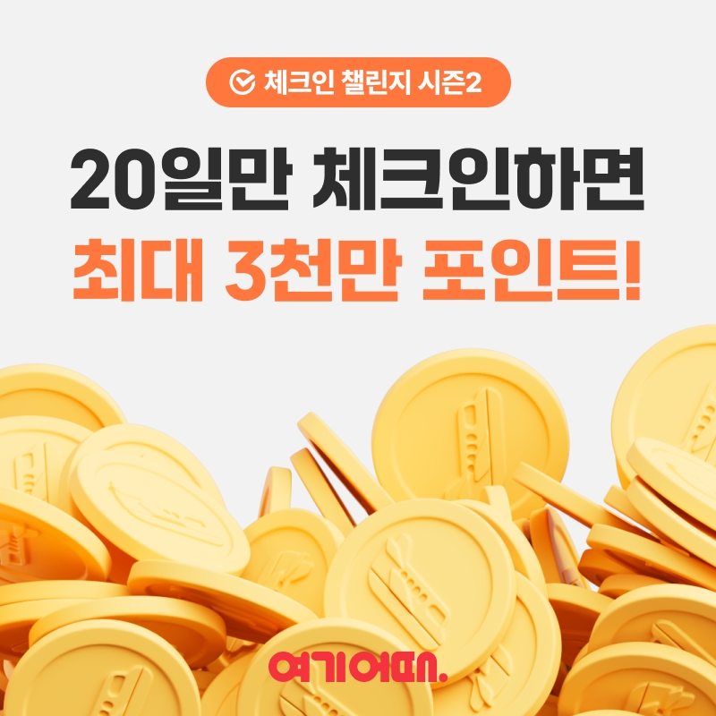 여기어때, 3000만원 여행 상금 ‘체크인 챌린지’ 진행