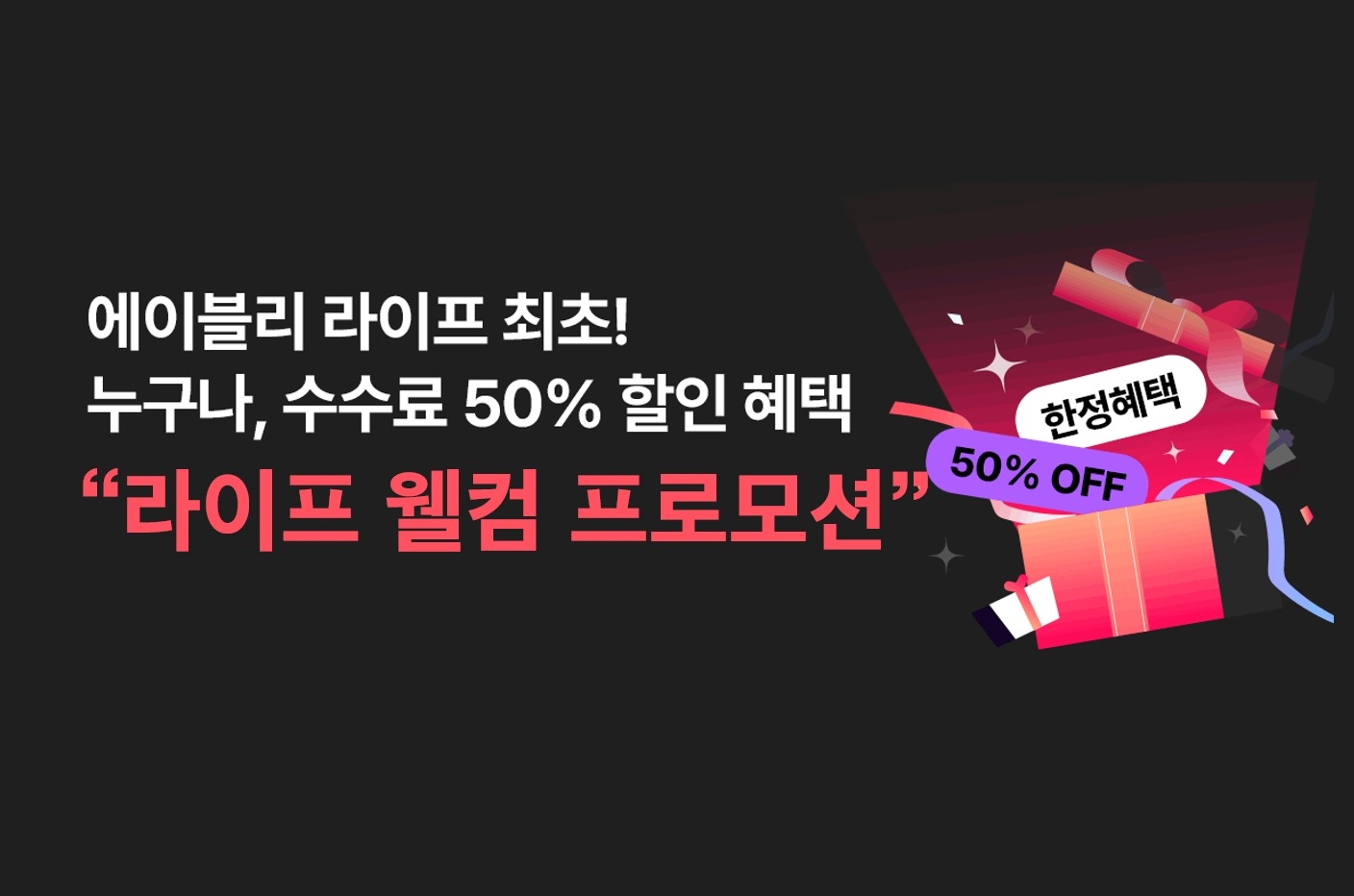 에이블리, 라이프 카테고리 신규 셀러 성장 지원 웰컴 프로모션...수수료 절반 이벤트 실시