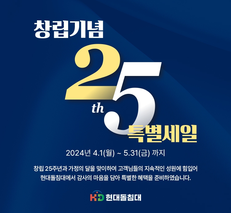 현대돌침대, 창립 25주년 기념 특별 세일 및 사은품 증정 이벤트 진행