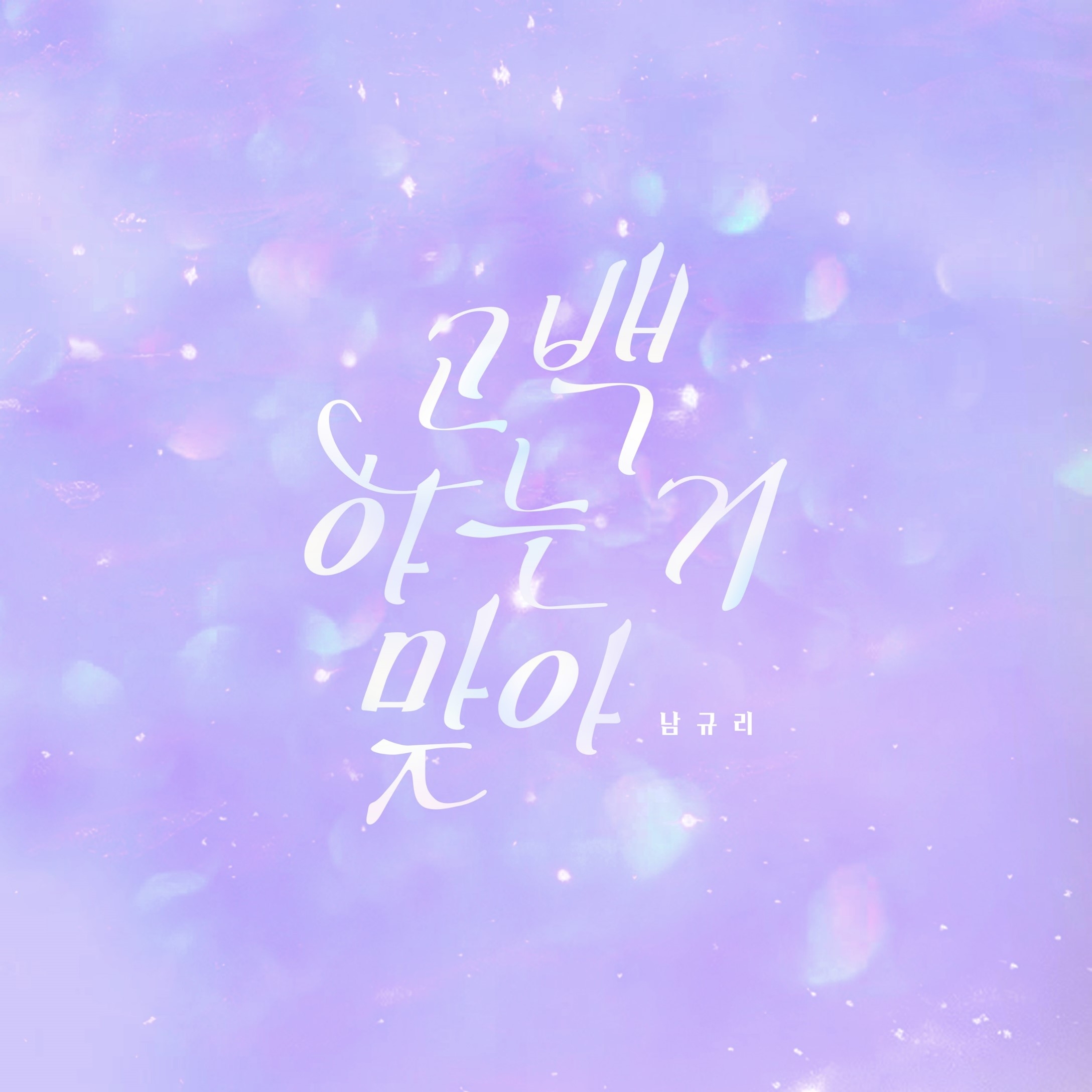 남규리 ‘고백하는 거 맞아’ 앨범 커버