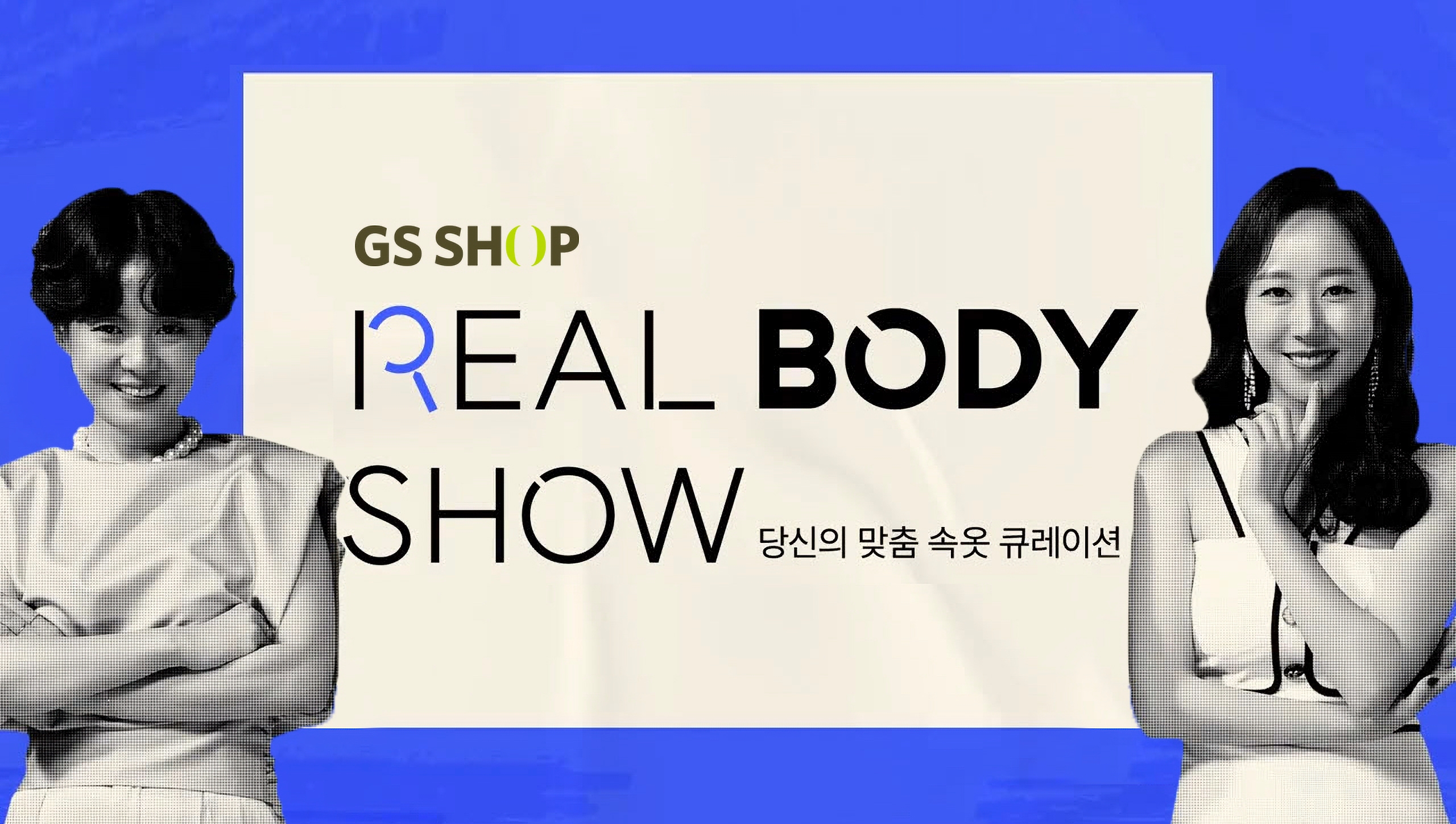 GS샵, 속옷 최성수기 공략 ‘리얼바디쇼’ 재개