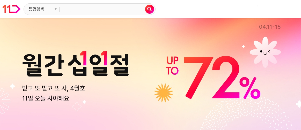 11번가, 4월 ‘월간 십일절’ 진행.. 여름 준비 수요 공략