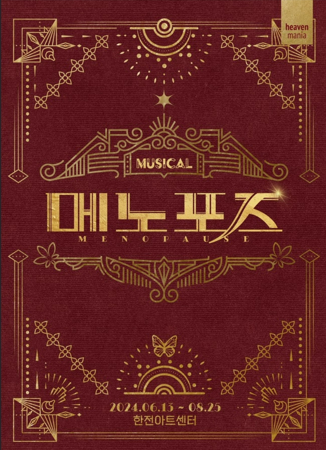 뮤지컬 '메노포즈' 홍보 포스터 / 사진출처=앰피앤컴퍼니 제공