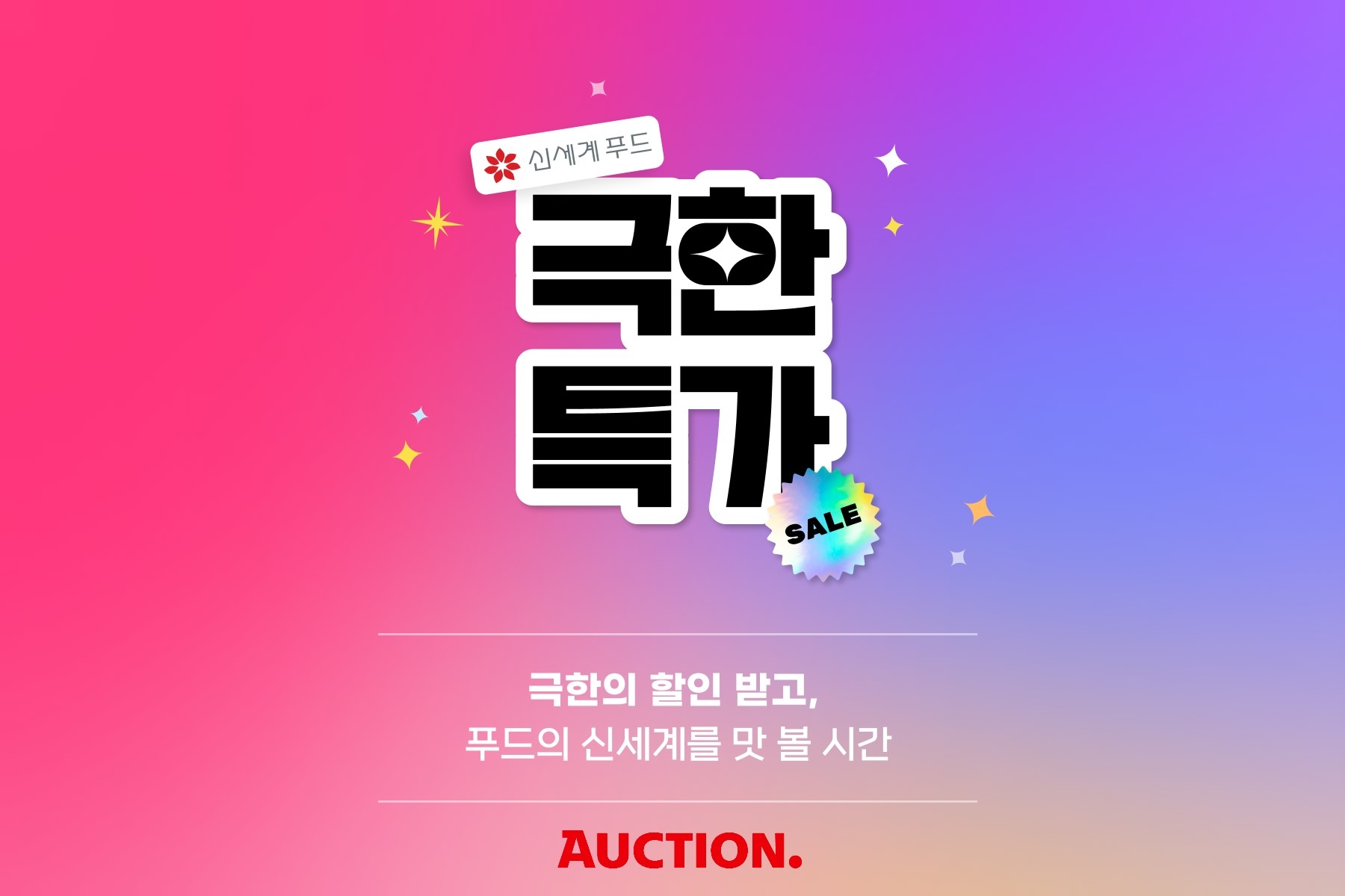 옥션, 15일 단 하루.. '극한특가' 신세계푸드 편 진행