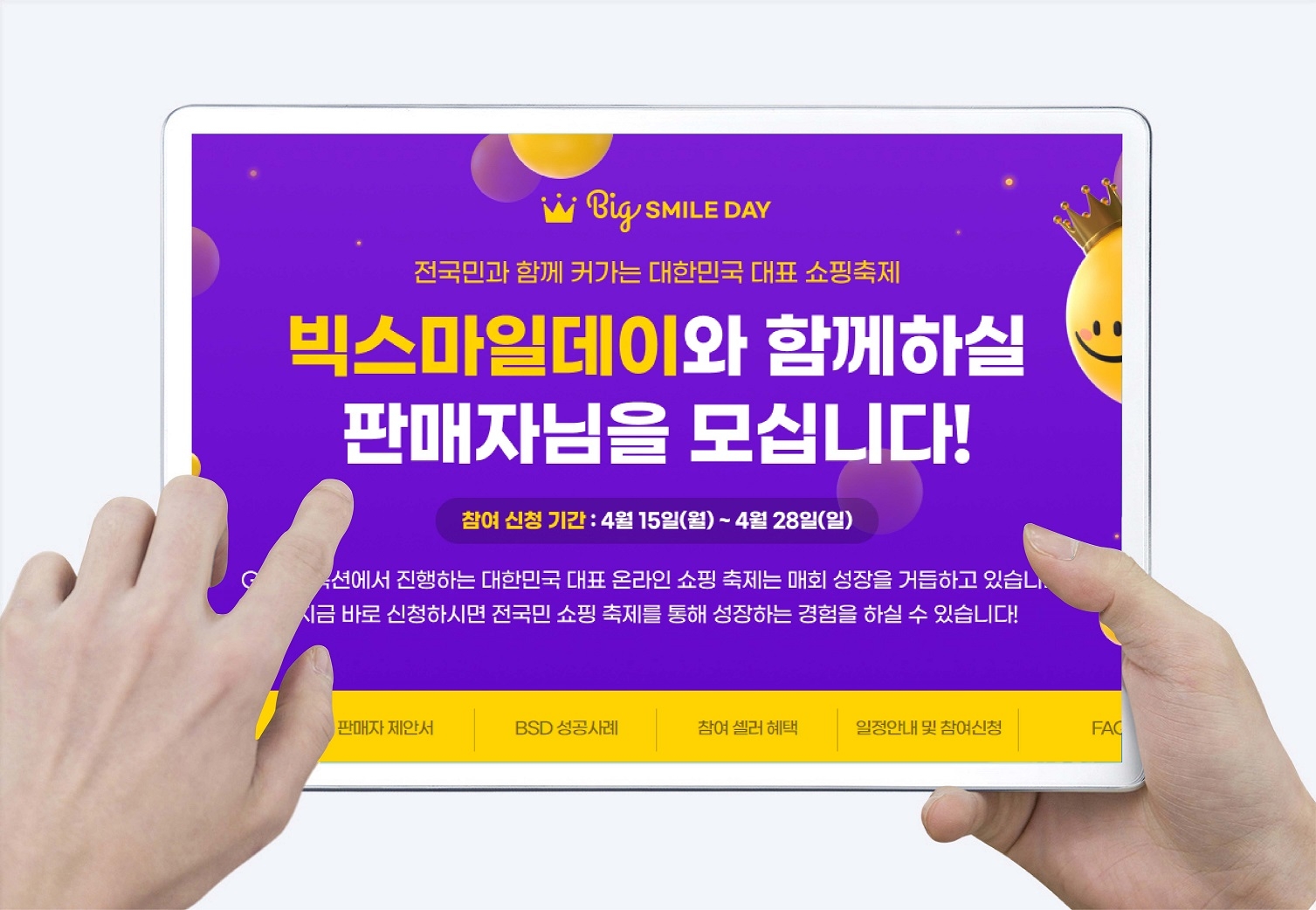 G마켓·옥션, 최대 쇼핑 축제 ‘빅스마일데이’ 참여 셀러 모집