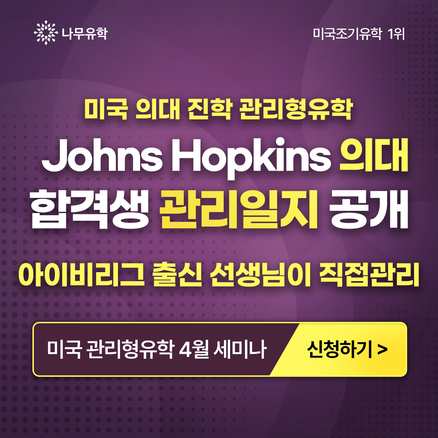 나무유학, 미국 의대 합격 보장형 '미국 관리형 유학 프로그램' 설명회 개최