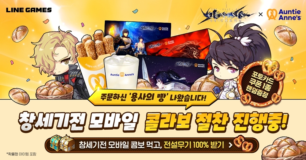 라인게임즈 '창세기전 모바일-앤티앤스 프레즐' 컬래버 진행
