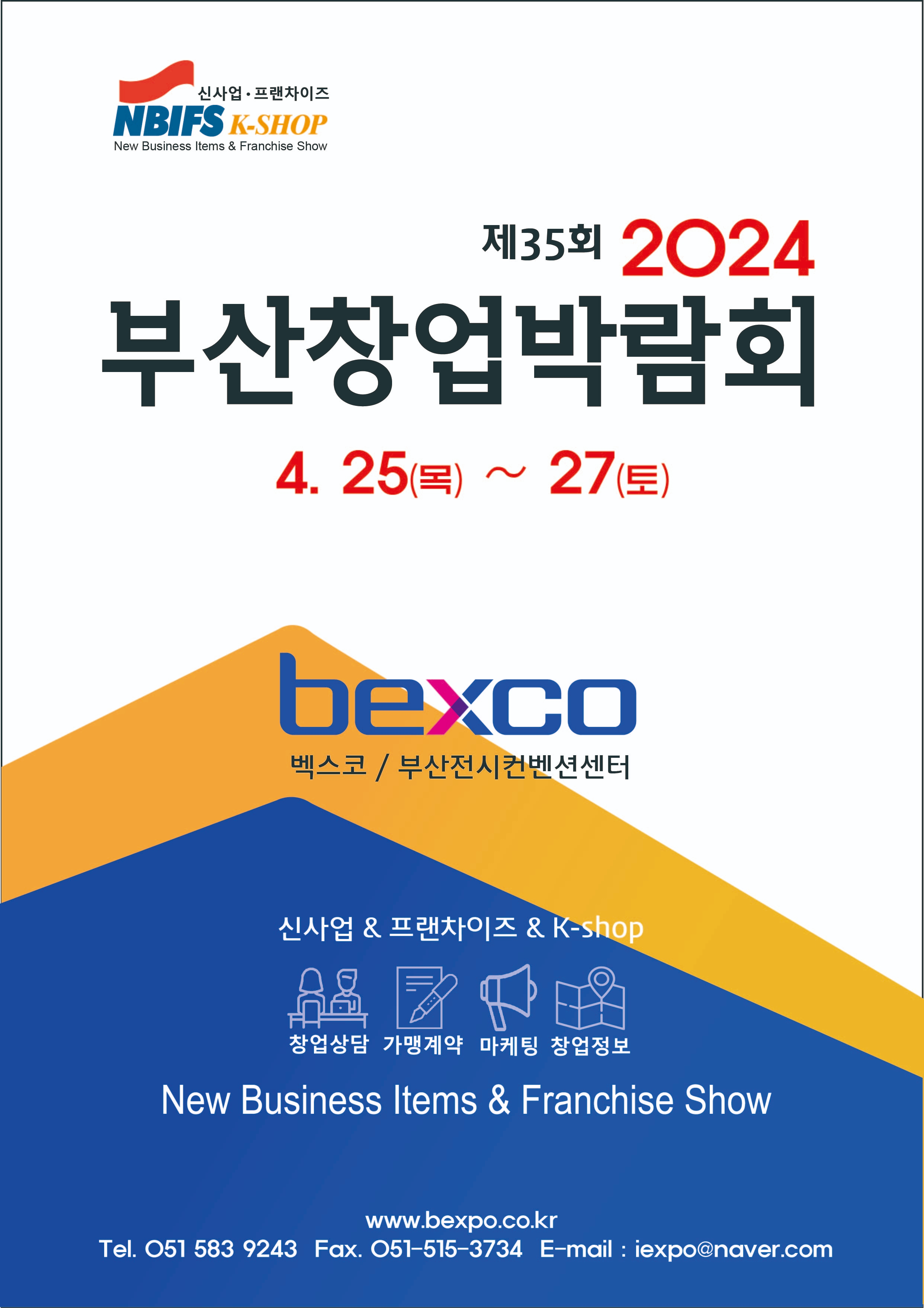 ‘2024부산창업박람회’ 4월25일~27일 벡스코 개최