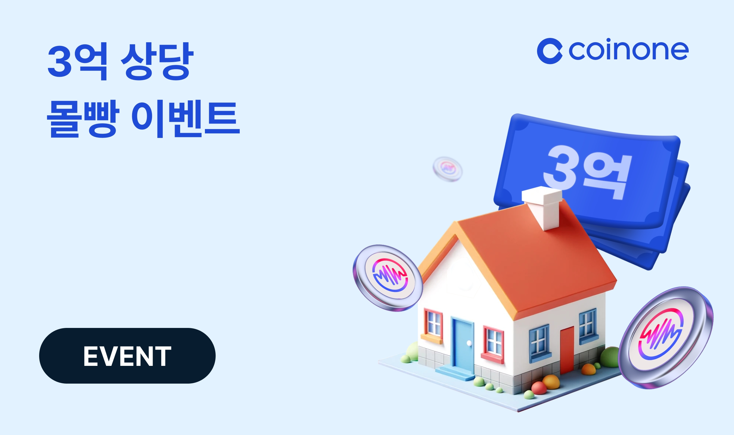 코인원, ‘3억 원의 주인공은 누구?’ 이벤트 진행