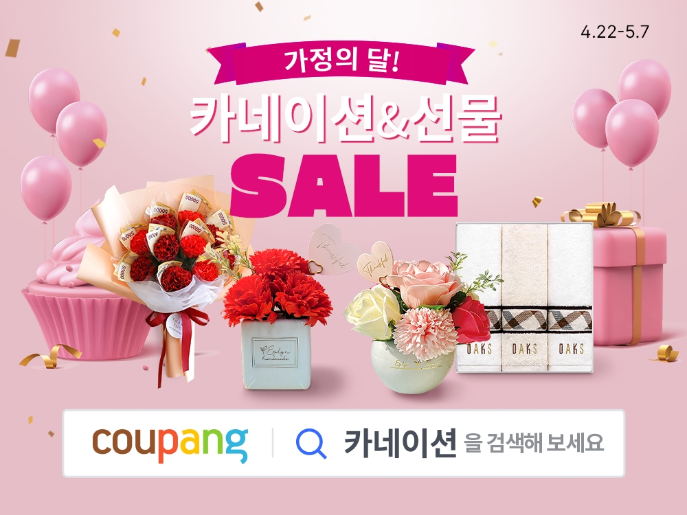 쿠팡, ‘카네이션&선물 SALE’ 기획전 진행