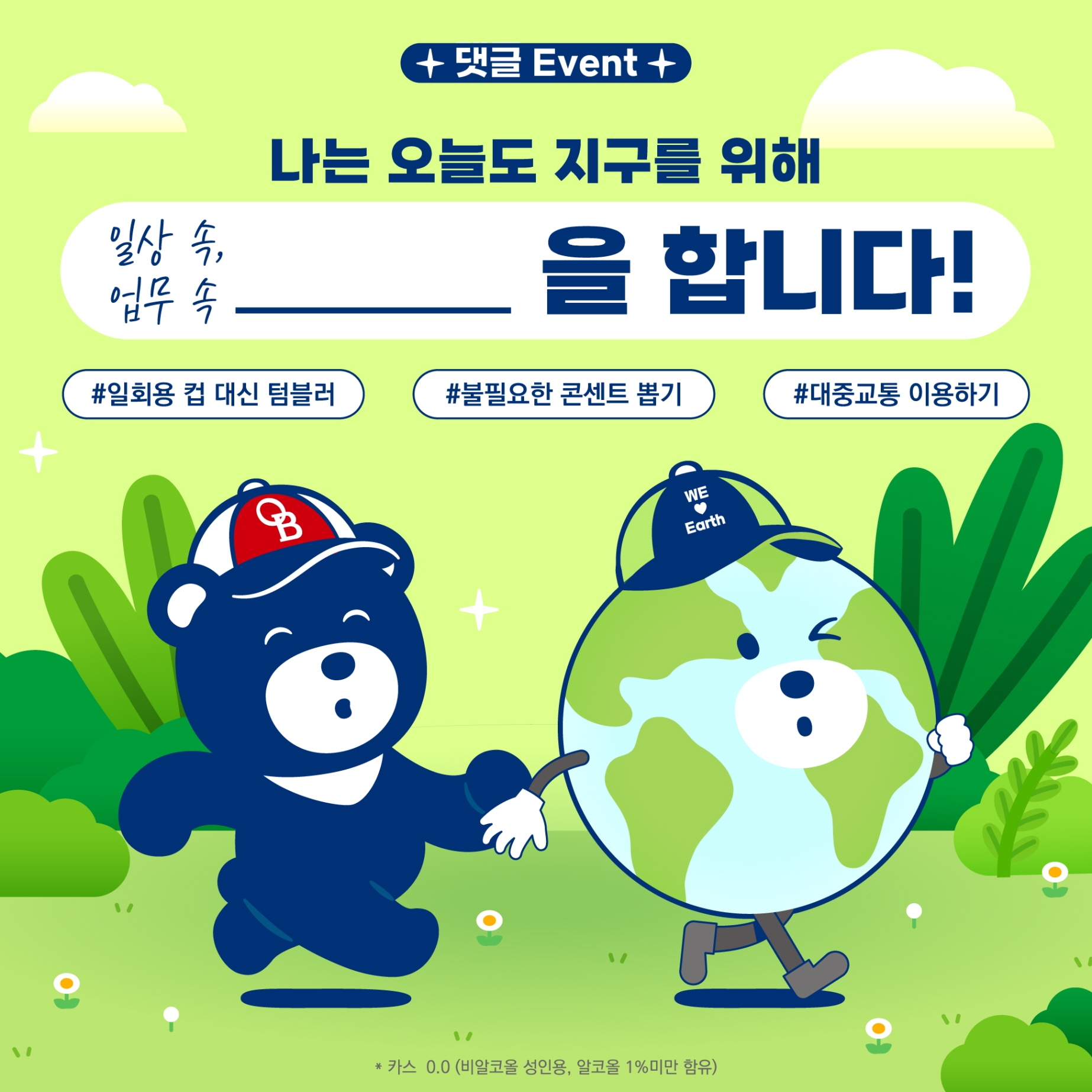 오비맥주, ‘지구의 날’ 맞아 소비자 참여 이벤트 실시