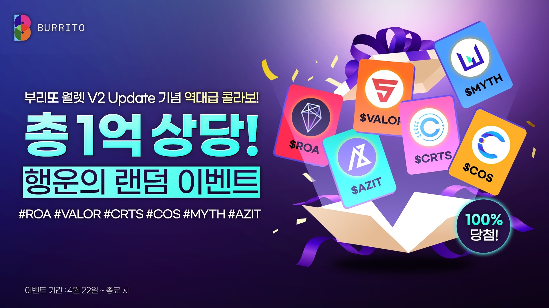 부리또 월렛 'V2 업데이트' 진행.. 총 1억 상당 행운의 랜덤 이벤트