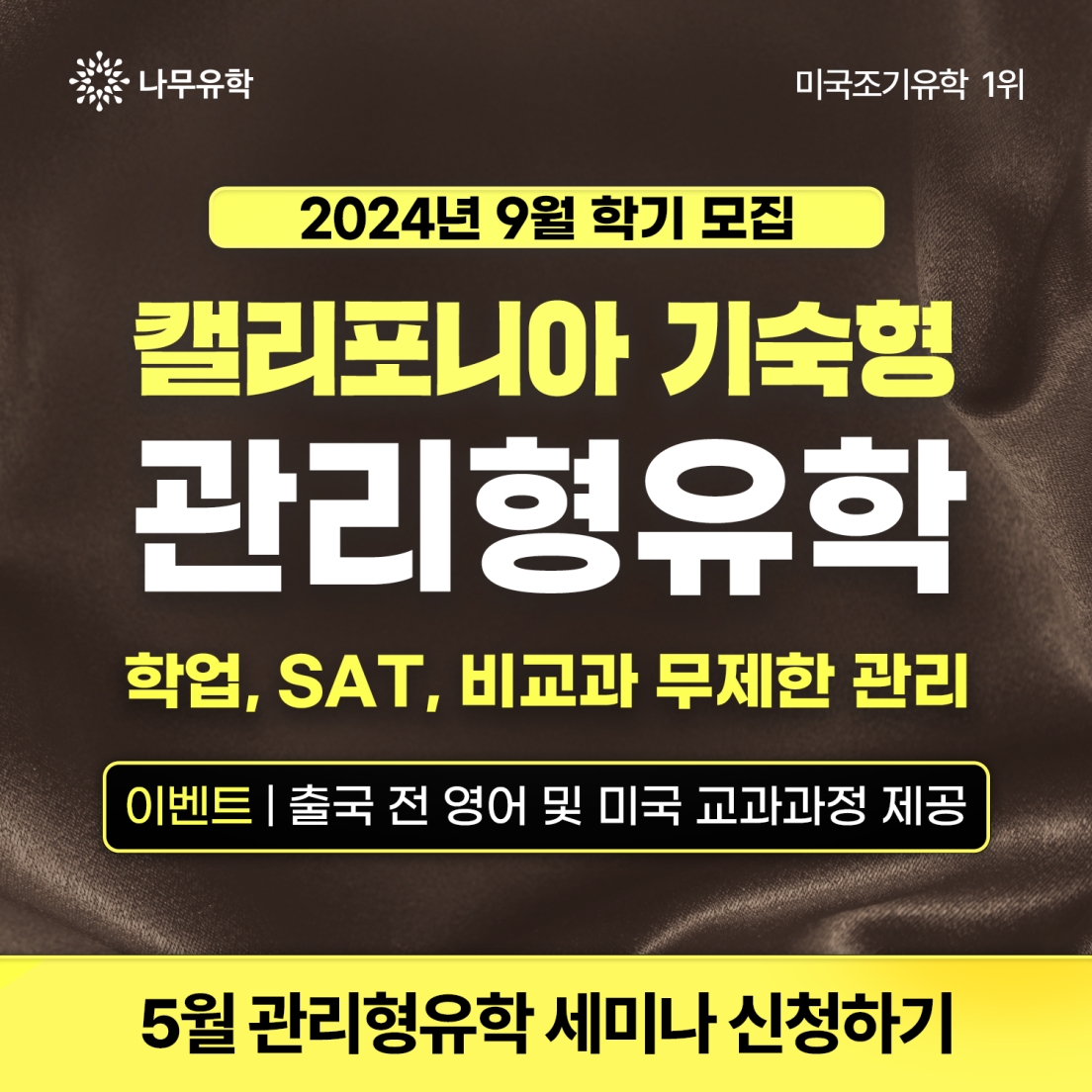 24년도 가을학기 마지막 선발...미국 캘리포니아 기숙형 관리형 유학 설명회 개최