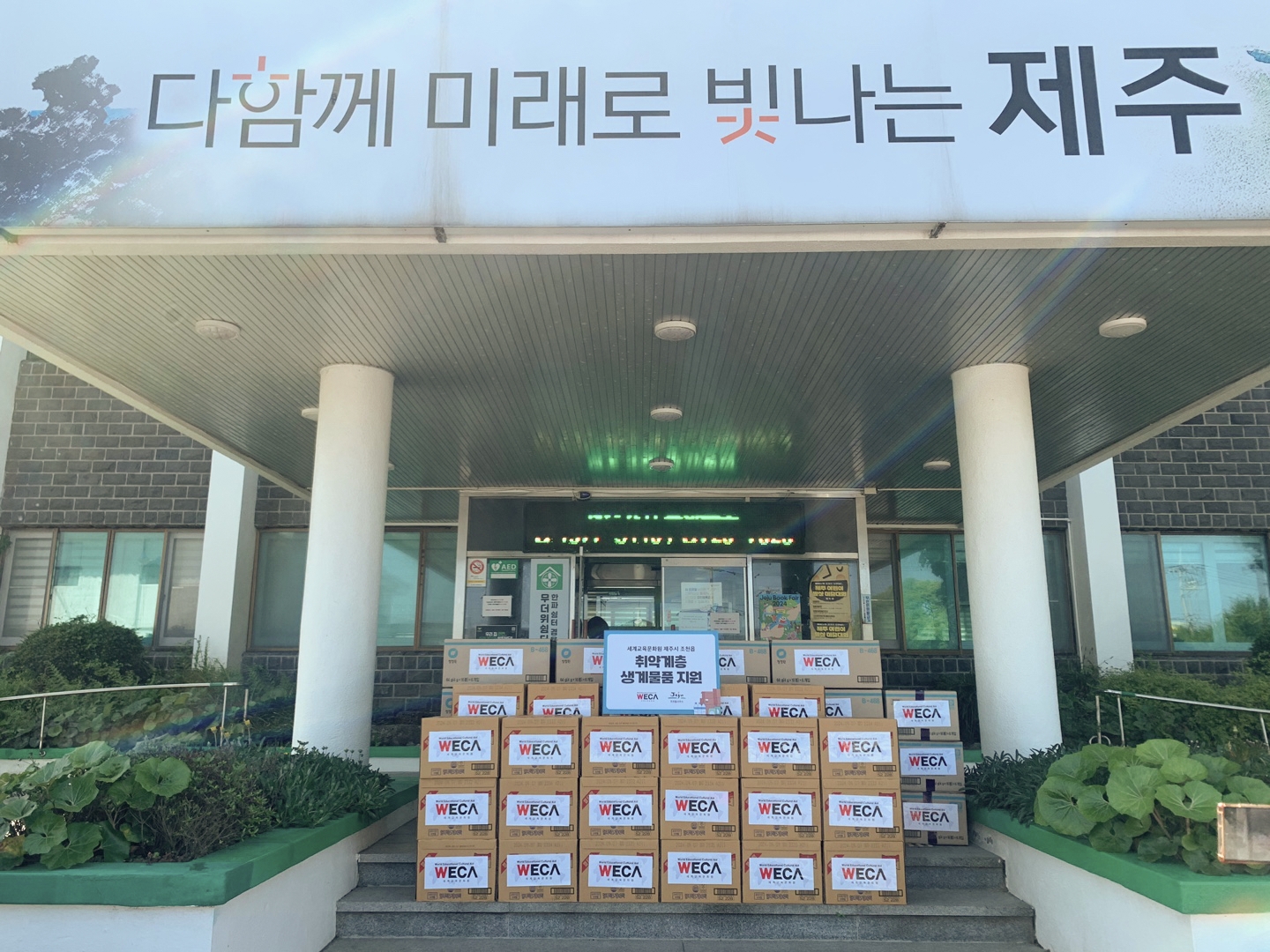 세계교육문화원, 제주시 조천읍 취약계층에 사랑담은 생계물품 지원
