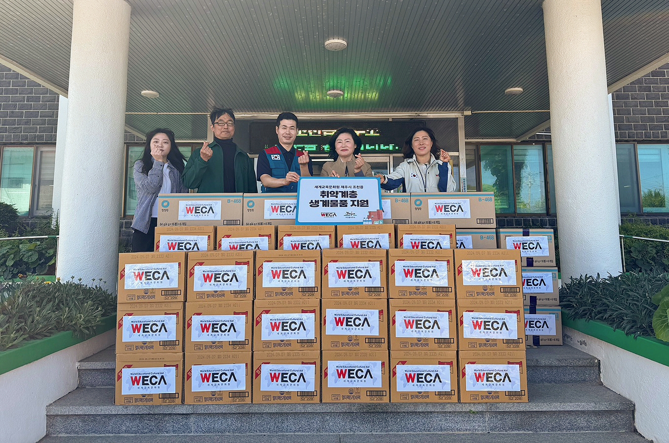 세계교육문화원, 제주시 조천읍 취약계층에 사랑담은 생계물품 지원