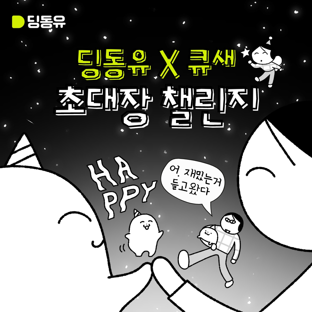 초대플랫폼 딩동유x크리에이터 큐새, 콜라보레이션 통한 서비스 업데이트 및 이벤트 진행