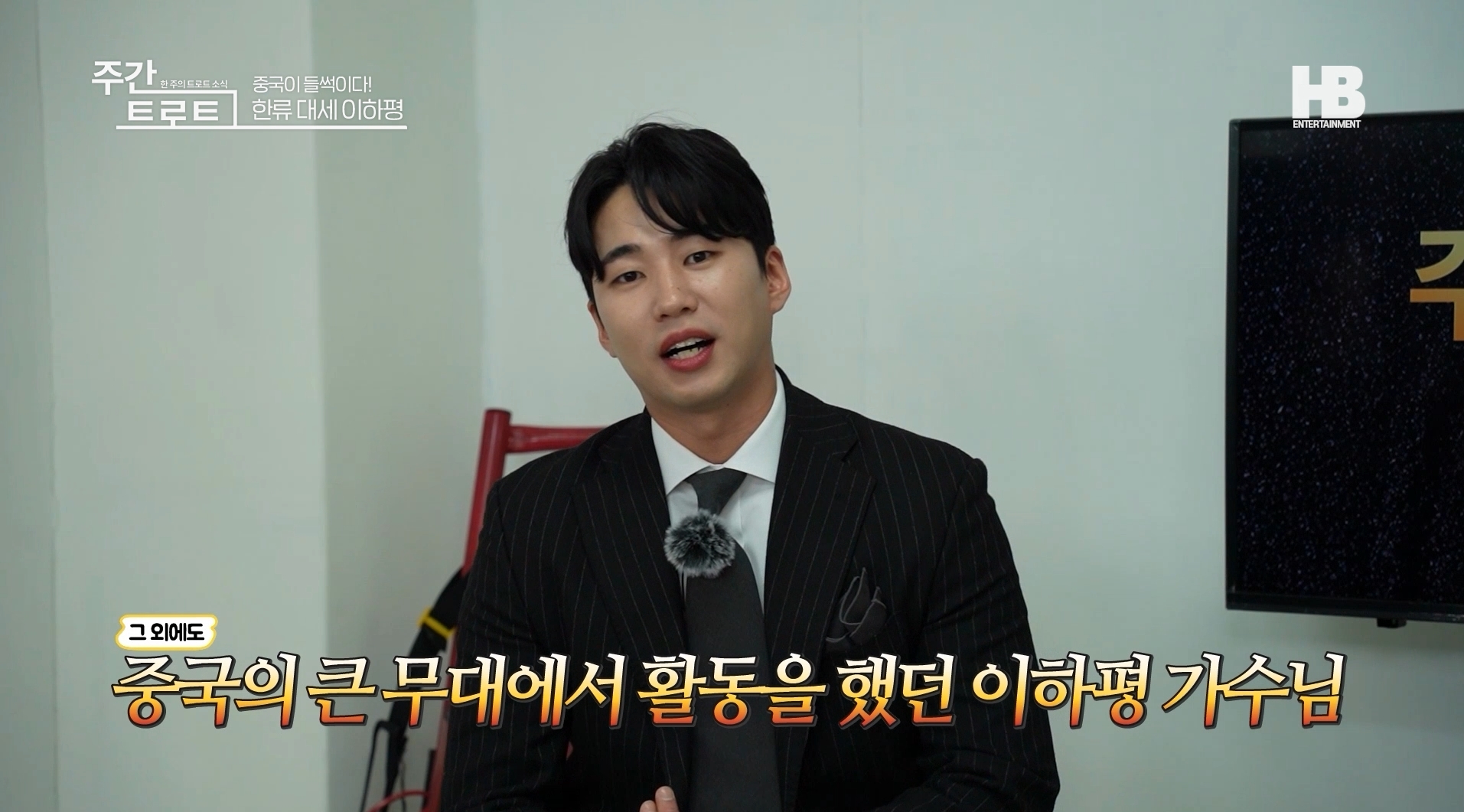 사진=가수 이하평 / 출처=〈주간트로트〉 영상캡처