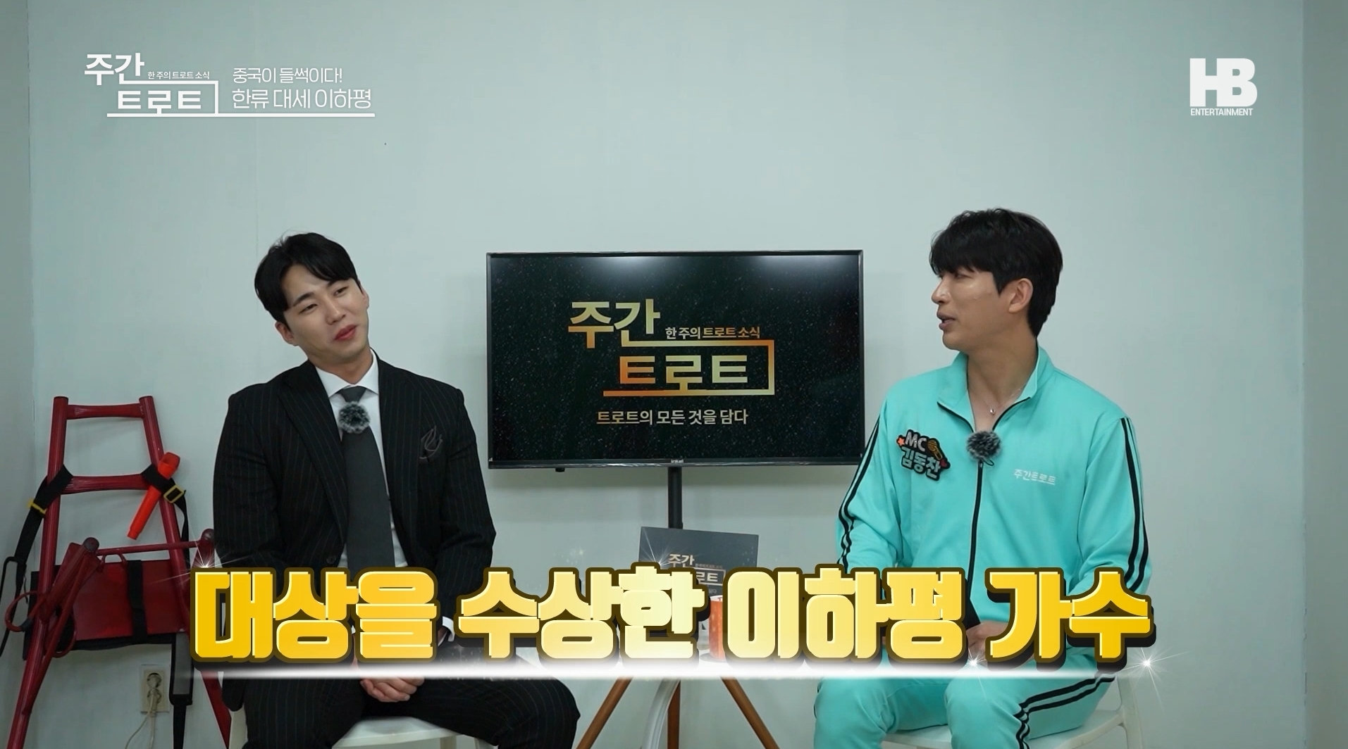 사진=가수 이하평(좌), MC 김동찬(우) / 출처=〈주간트로트〉 영상캡처