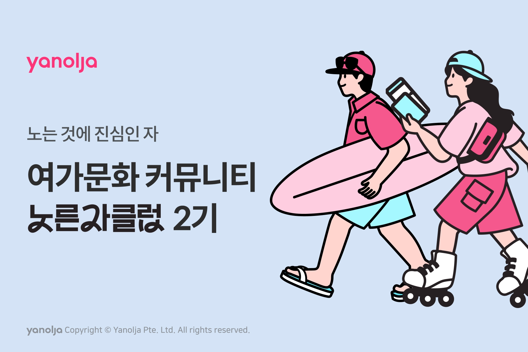 야놀자 플랫폼 여가문화 커뮤니티 ‘노른자클럽’ 2기 모집