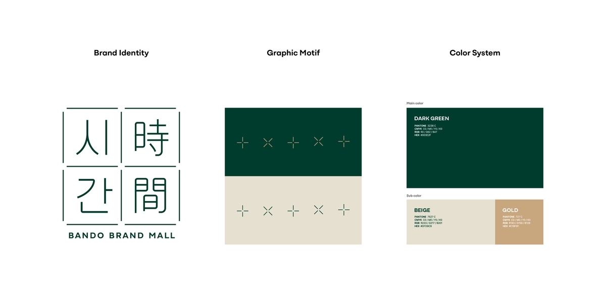 반도건설 신규 상업시설 브랜드 '시간' / 반도건설 제공