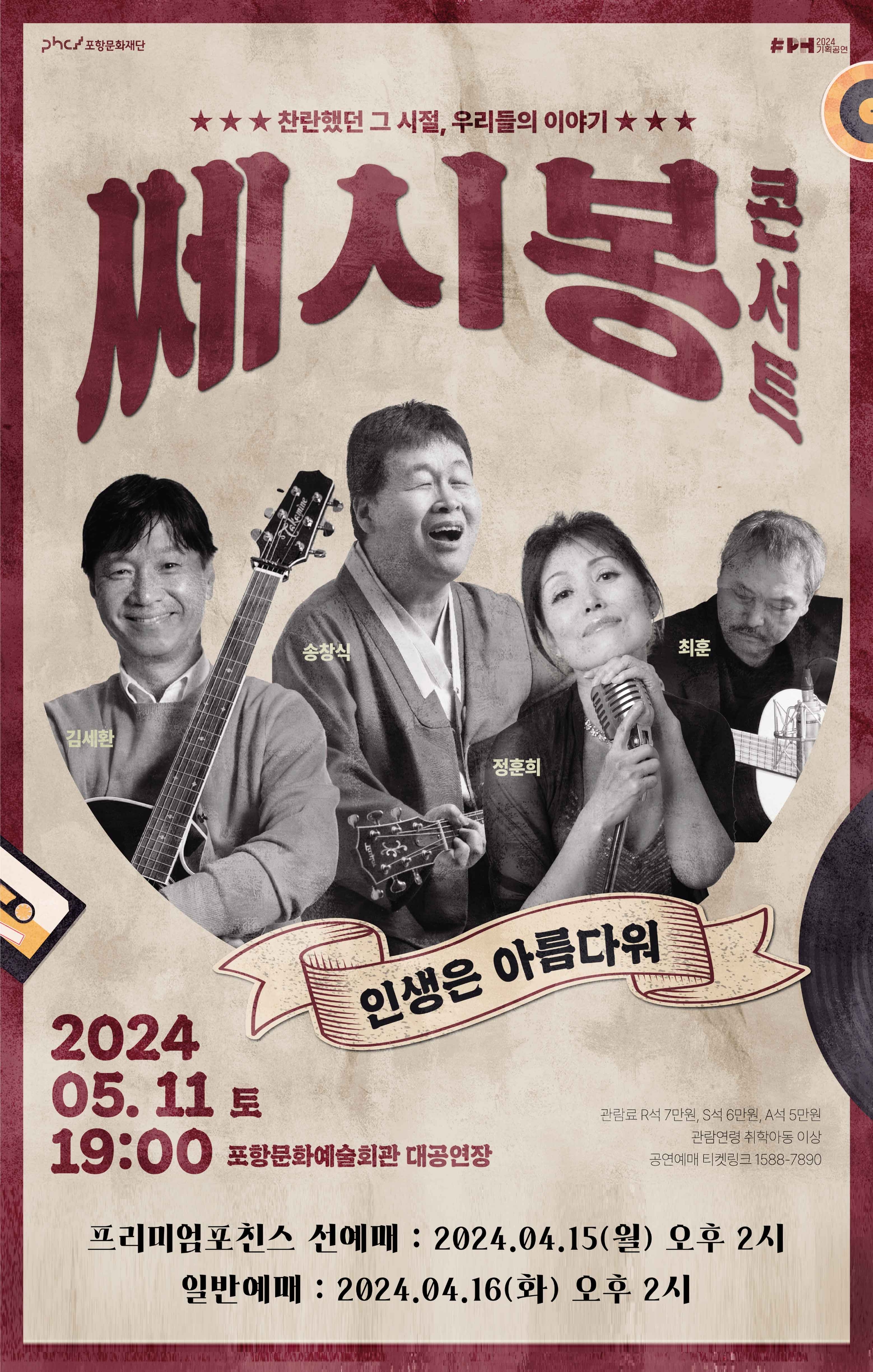 쎄시봉 콘서트 '인생은 아름다워' 포스터 / 이미지출처=콘텐츠컬쳐플레이스