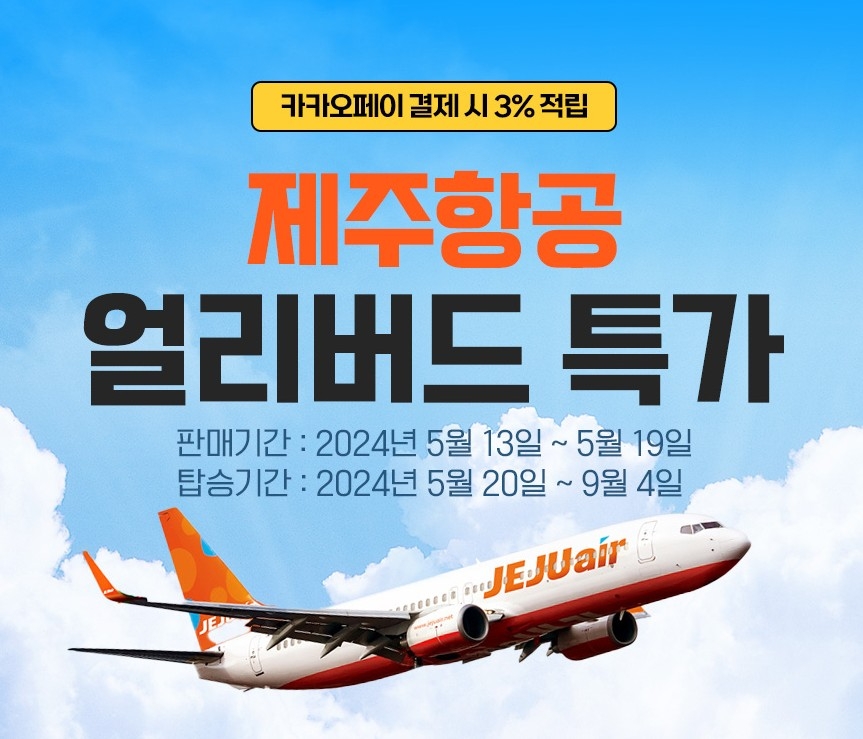 웹투어, 7일간 제주항공 국내선 항공권 얼리버드 특가 진행