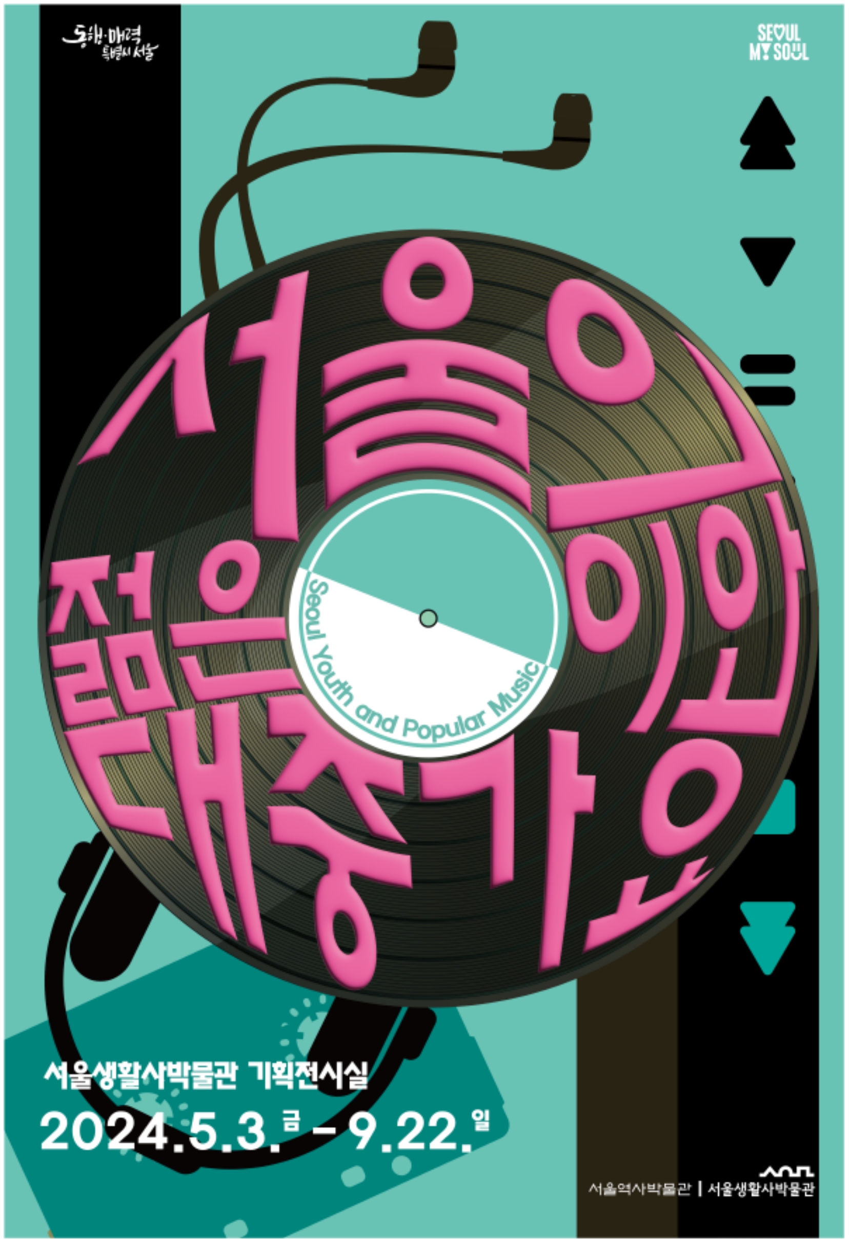 〈서울의 젊은이와 대중가요〉 전시 포스터 / 이미지 출처 : 서울역사박물관