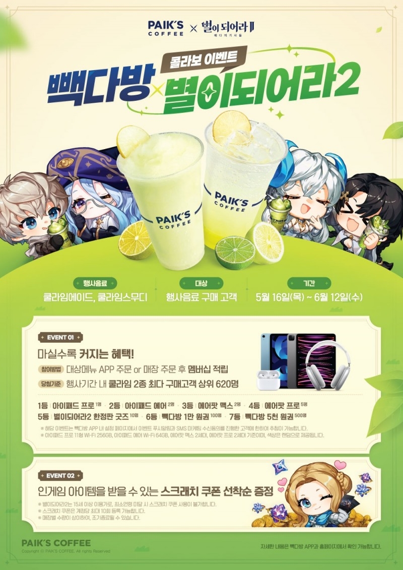 하이브IM·빽다방, ‘별이되어라2’와 콜라보 이벤트 진행