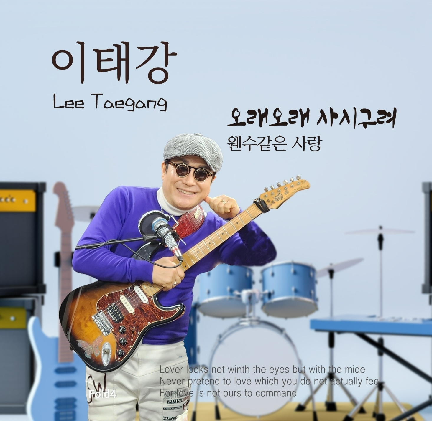 사진=2024년 가수 이태강의 신곡 '오래오래 사시구려' 쟈켓이미지 / 출처=한방기획 제공