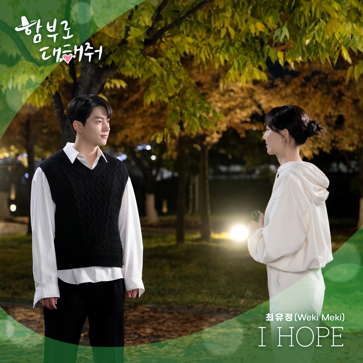 위키미키 최유정, KBS2 ‘함부로 대해줘’ OST 가창…‘I hope’ 21일 발매