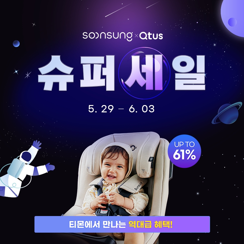 패밀리 브랜드 순성X큐터스 티몬서 연합 슈퍼 세일 진행