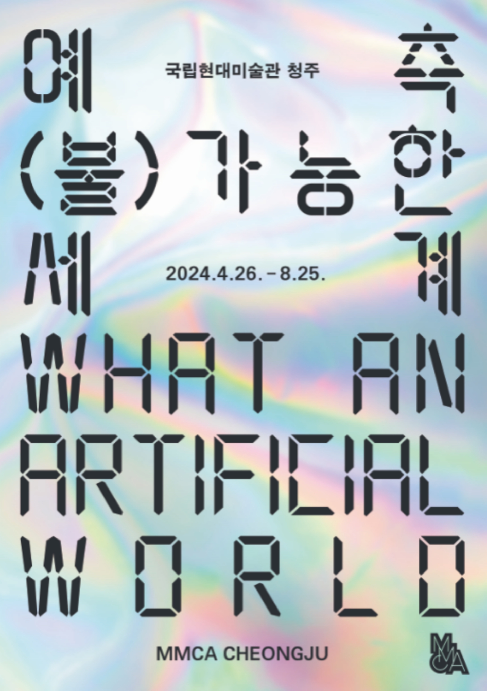 〈예측 (불)가능한 세계〉 포스터 / 이미지 출처 : 국립현대미술관
