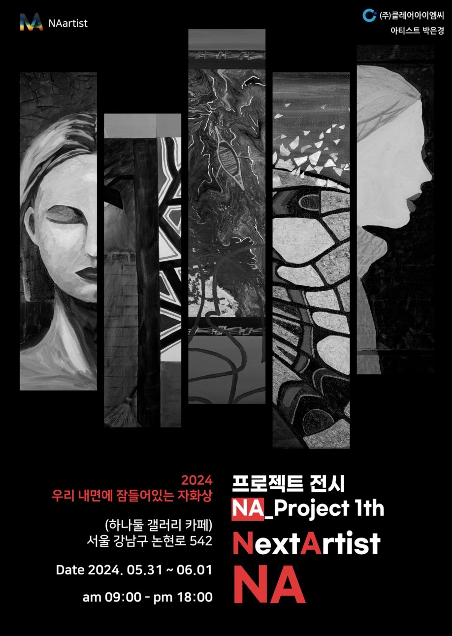 (주)클레어아이엠씨, NEXT ARTIST 프로젝트 NA 5월 31일 역삼동 하나둘 갤러리 캐페에서 개최