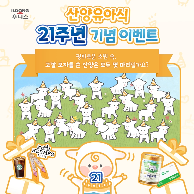 일동후디스, 산양유아식 출시 21주년 기념 SNS 이벤트 실시