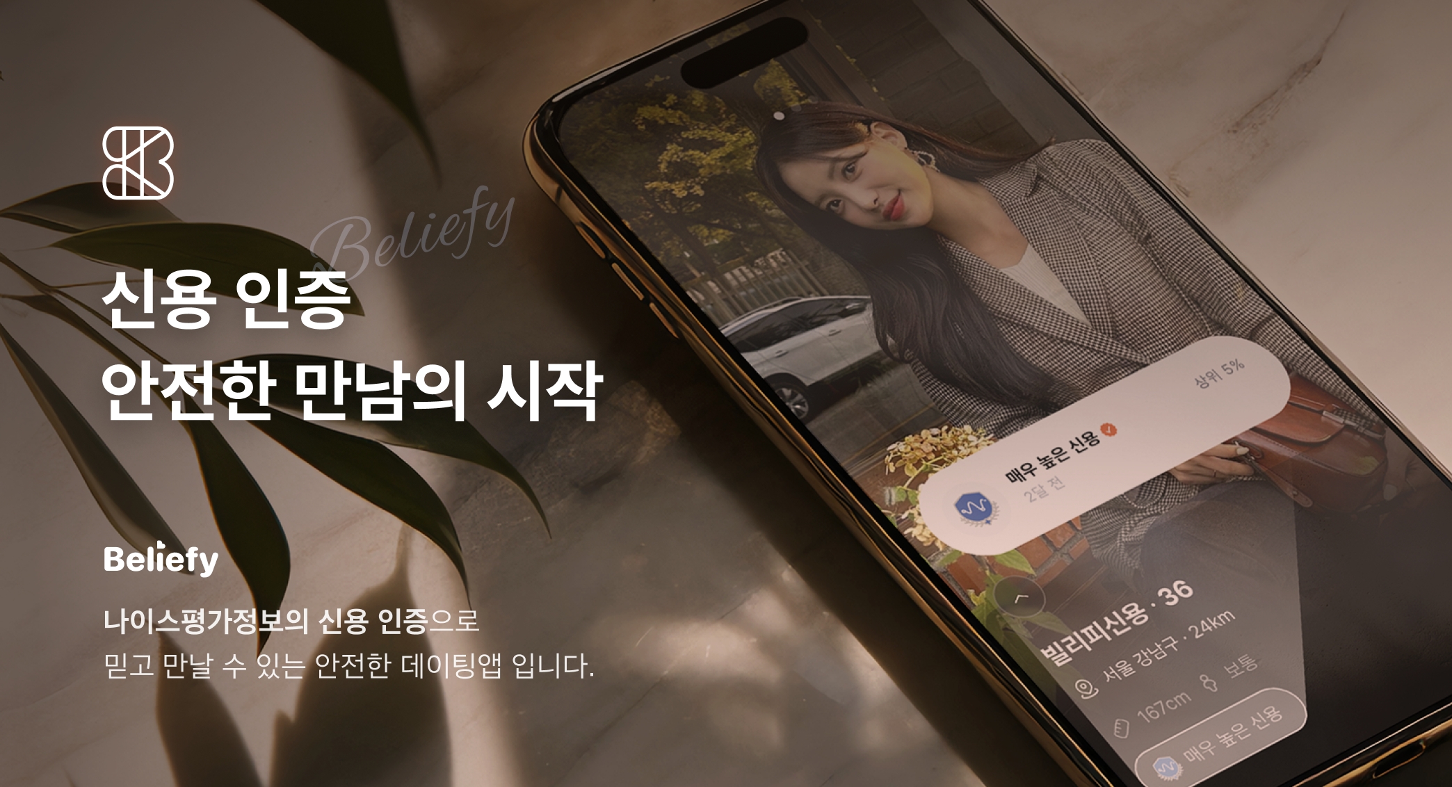 SBT, 국내 최초 신용 인증 기반 데이팅 앱 ‘빌리피’(Beliefy) 출시