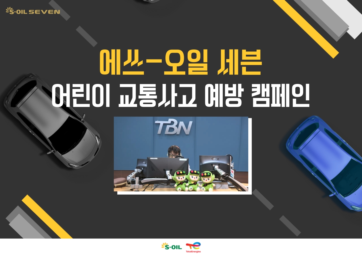 에쓰-오일토탈에너지스윤활유-도로교통공단 TBN 한국교통방송, ‘어린이 교통사고 예방 캠페인’ 실시