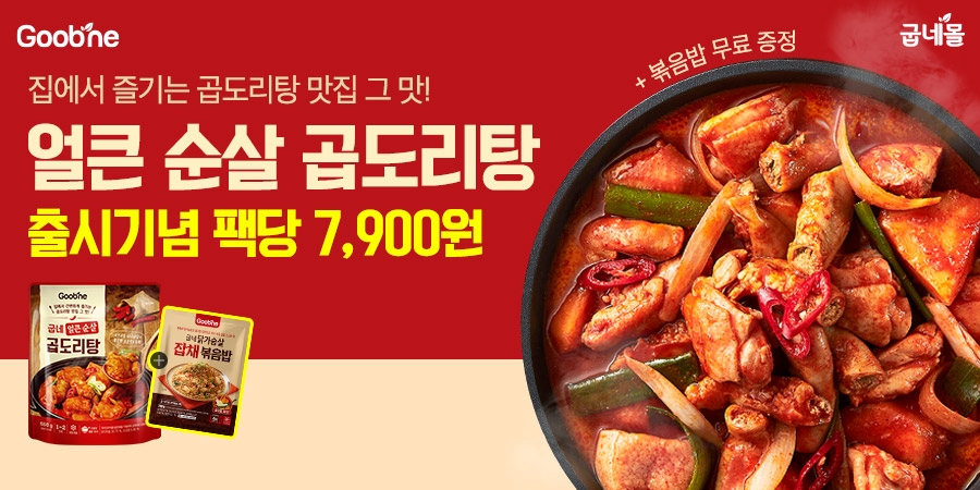 굽네몰, 국물 요리 간편식 수요 겨냥 ‘굽네 얼큰 순살 곱도리탕’ 선보여