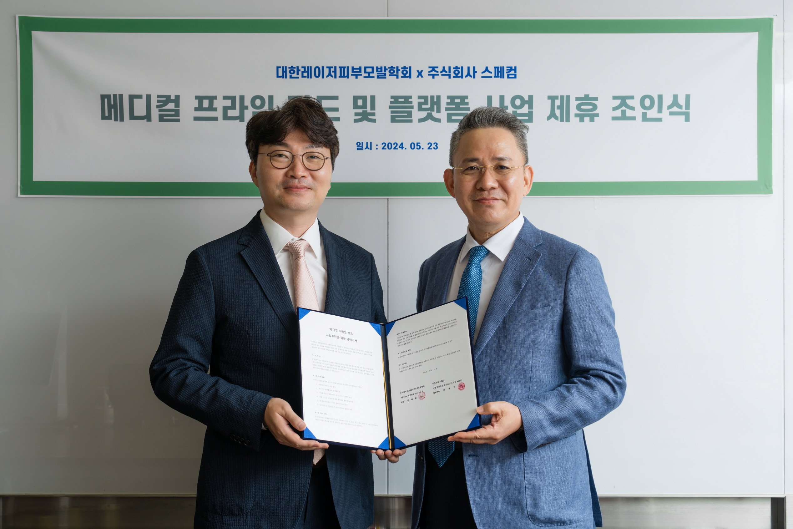 대한레이저피부모발학회과 스페컴 제휴 사진. 제공=㈜스페컴