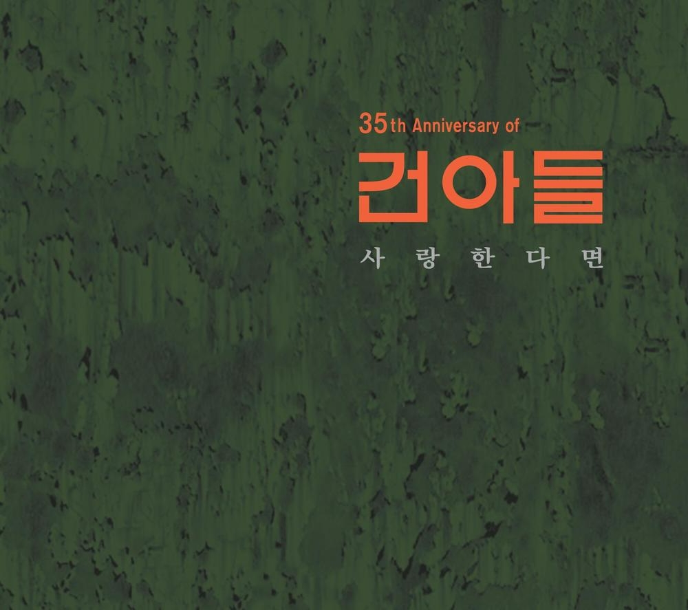 사진='사랑한다면'이 수록된 건아들의 데뷔 35주년 앨범 쟈켓 이미지 / 출처=건아들 제공