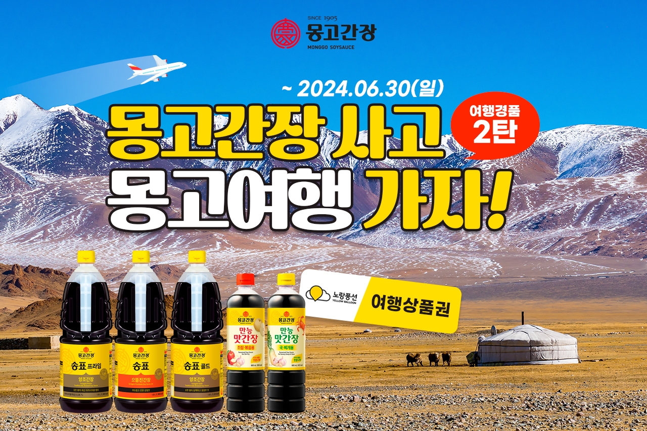 몽고식품, ‘몽고간장 사고 몽고여행 가자’프로모션 실시