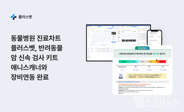 플러스벳, 반려동물 암 신속 검사 키트 애니스캐너와 장비 연동완료 - 뉴스 썸네일 이미지