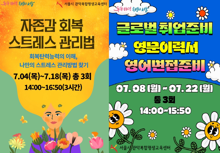 서울시 관악복합평생교육센터 스트레스 관리법, 글로벌 취업준비 강의 열려