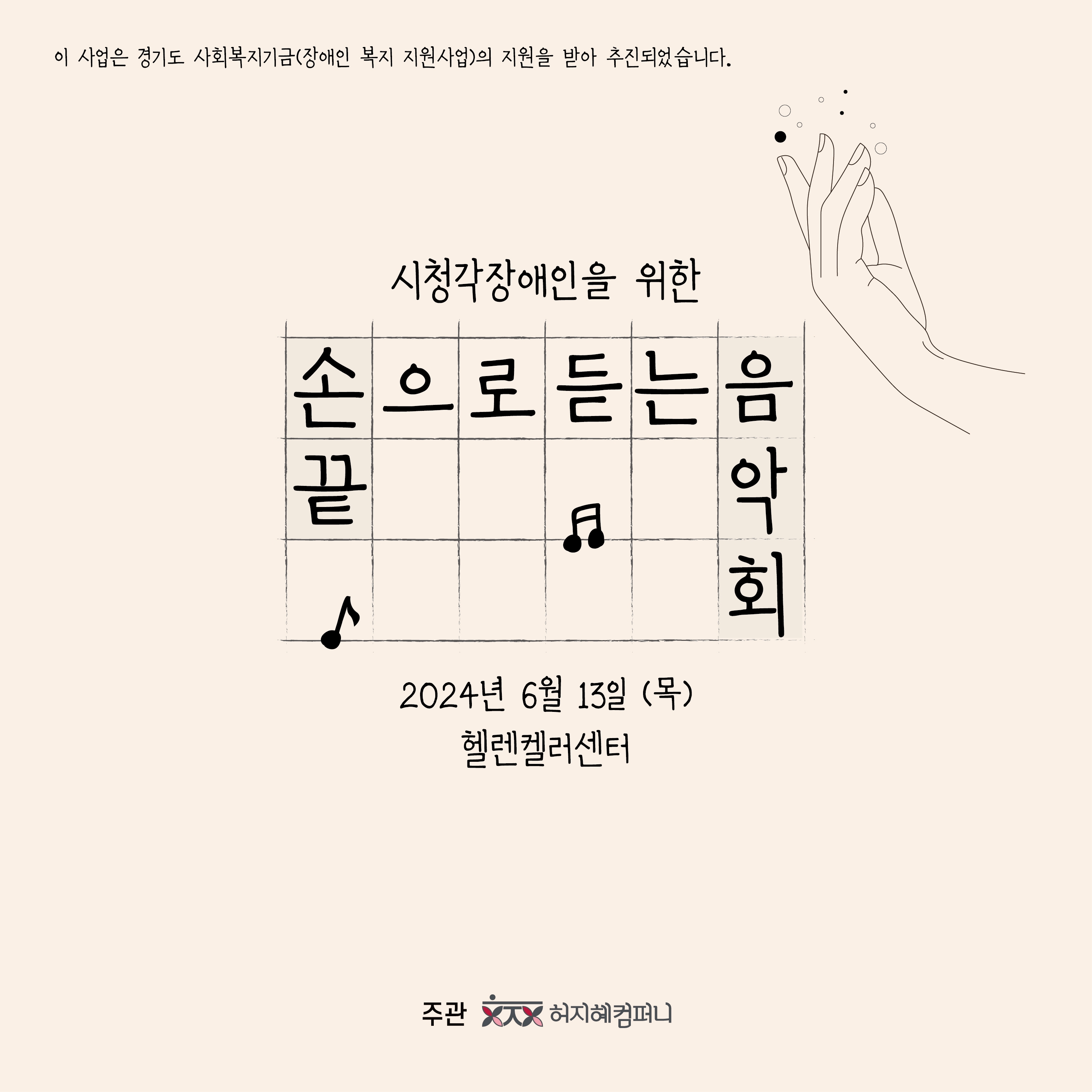 허지혜컴퍼니, 시청각 장애인을 위한 음악회 성료