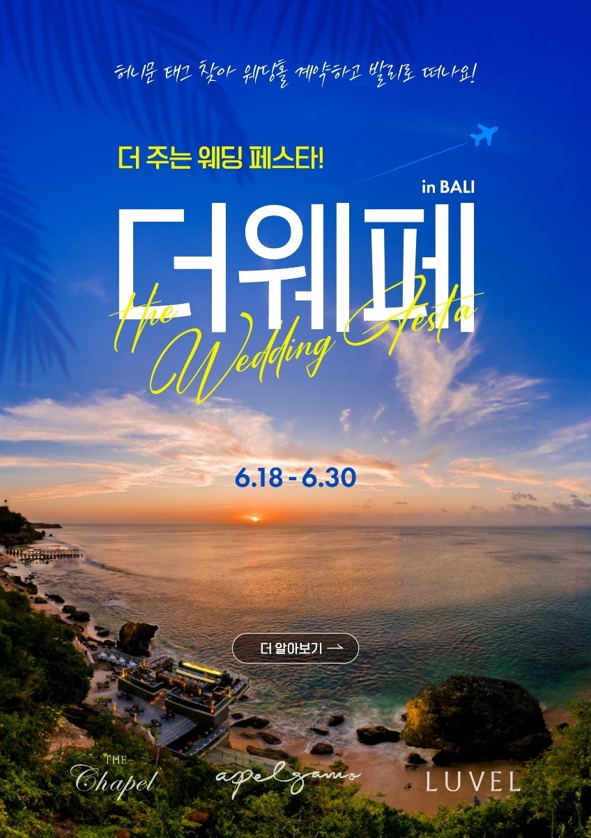 아펠가모, 더 주는 웨딩 페스타 ‘더웨페’ 진행