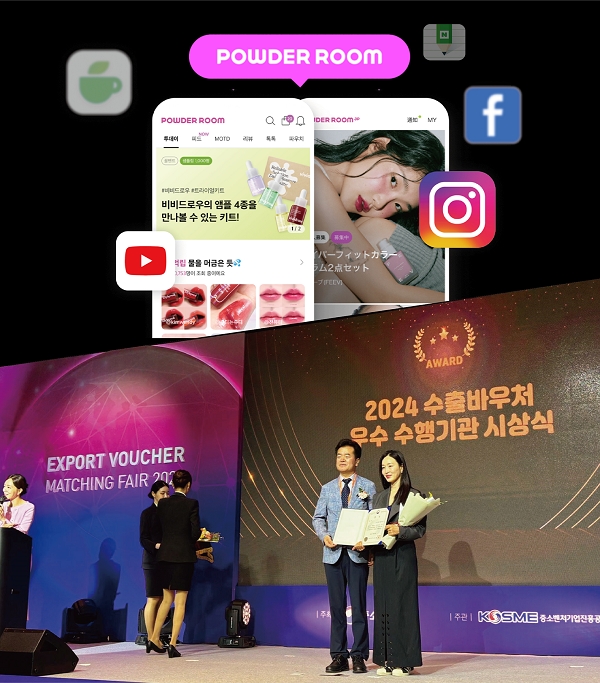 파우더룸, 중기부·중진공 소관 '수출바우처 우수 수행기관' 선정 - 뉴스 썸네일 이미지