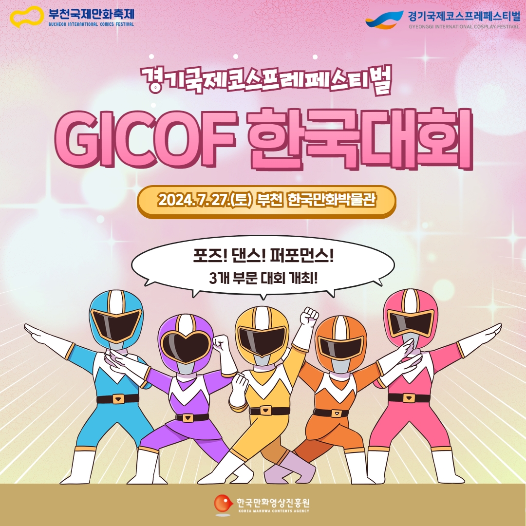 '경기국제코스프레페스티벌 한국대회' 개최